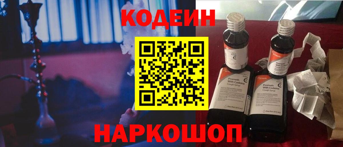 Кодеиновый сироп Lean напиток Lean (лин)  дарнет шоп  Вход с VPN  Тосно  Codein Purple Drank 